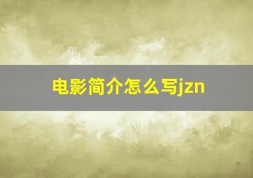 电影简介怎么写jzn