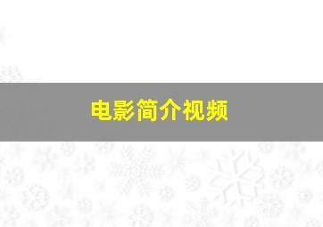 电影简介视频