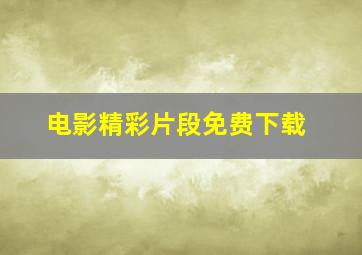 电影精彩片段免费下载