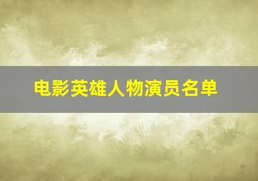 电影英雄人物演员名单