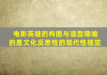 电影英雄的构图与造型隐喻的是文化反思性的现代性视觉