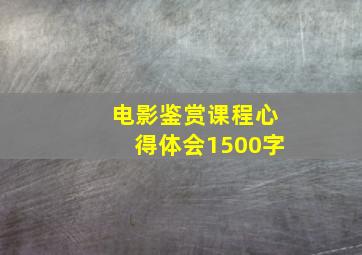 电影鉴赏课程心得体会1500字