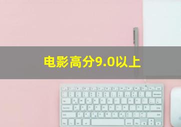 电影高分9.0以上