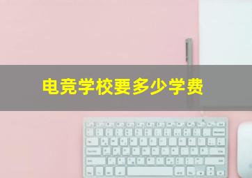 电竞学校要多少学费