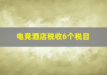 电竞酒店税收6个税目