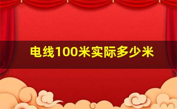 电线100米实际多少米