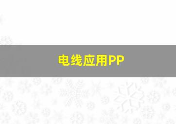 电线应用PP