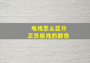 电线怎么区分正负极线的颜色