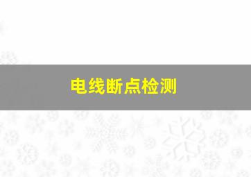 电线断点检测