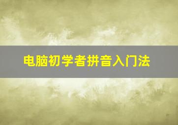 电脑初学者拼音入门法