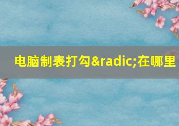 电脑制表打勾√在哪里