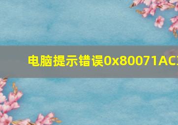 电脑提示错误0x80071AC3