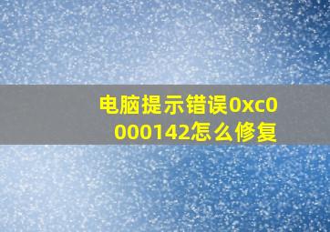 电脑提示错误0xc0000142怎么修复