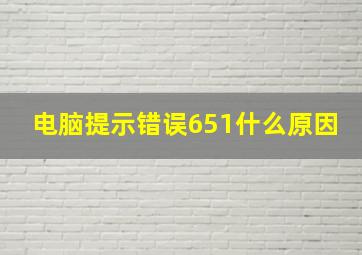 电脑提示错误651什么原因