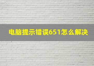 电脑提示错误651怎么解决