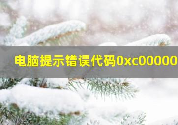 电脑提示错误代码0xc0000001