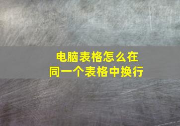 电脑表格怎么在同一个表格中换行