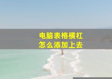 电脑表格横杠怎么添加上去