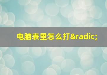 电脑表里怎么打√