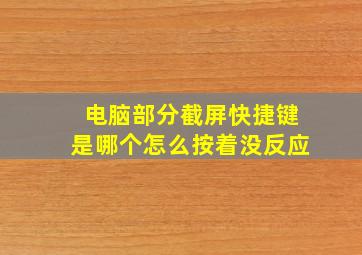 电脑部分截屏快捷键是哪个怎么按着没反应