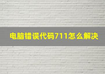 电脑错误代码711怎么解决