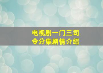 电视剧一门三司令分集剧情介绍