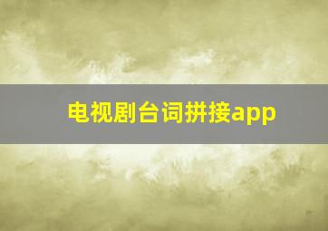 电视剧台词拼接app