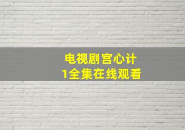 电视剧宫心计1全集在线观看