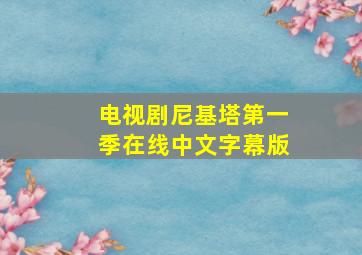 电视剧尼基塔第一季在线中文字幕版