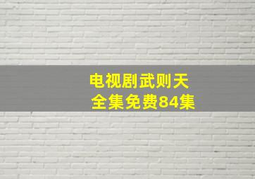 电视剧武则天全集免费84集