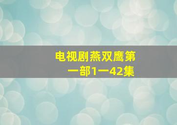 电视剧燕双鹰第一部1一42集