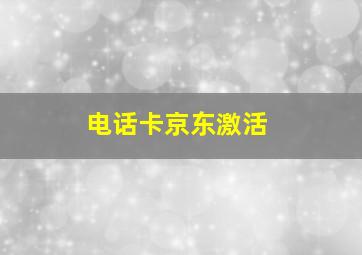 电话卡京东激活