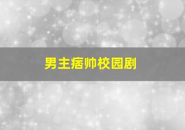 男主痞帅校园剧