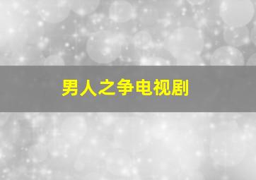 男人之争电视剧