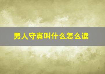 男人守寡叫什么怎么读