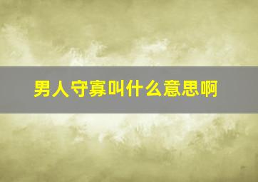 男人守寡叫什么意思啊