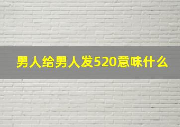 男人给男人发520意味什么