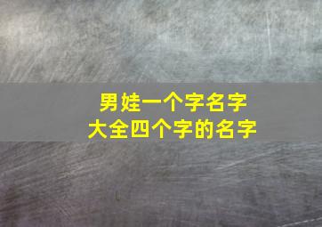 男娃一个字名字大全四个字的名字