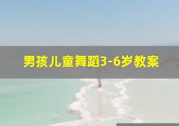 男孩儿童舞蹈3-6岁教案