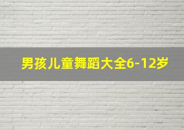 男孩儿童舞蹈大全6-12岁