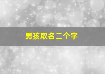 男孩取名二个字