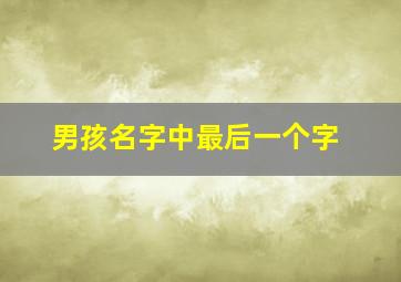 男孩名字中最后一个字