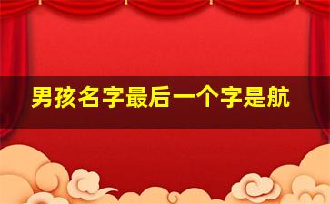 男孩名字最后一个字是航