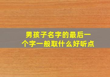 男孩子名字的最后一个字一般取什么好听点