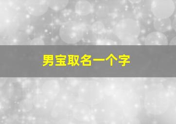 男宝取名一个字