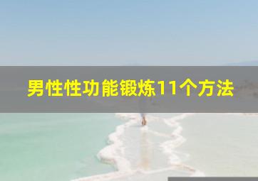 男性性功能锻炼11个方法