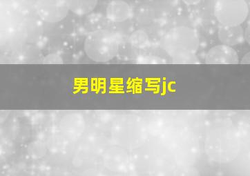 男明星缩写jc