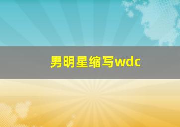 男明星缩写wdc