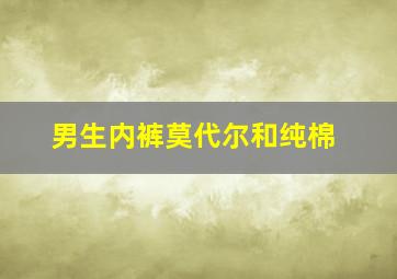 男生内裤莫代尔和纯棉