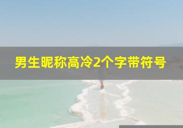 男生昵称高冷2个字带符号